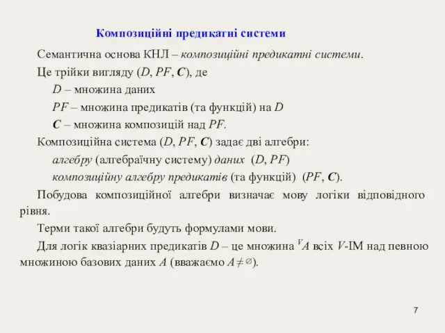 Композиційні предикатні системи Семантична основа КНЛ – композиційні предикатні системи. Це трійки