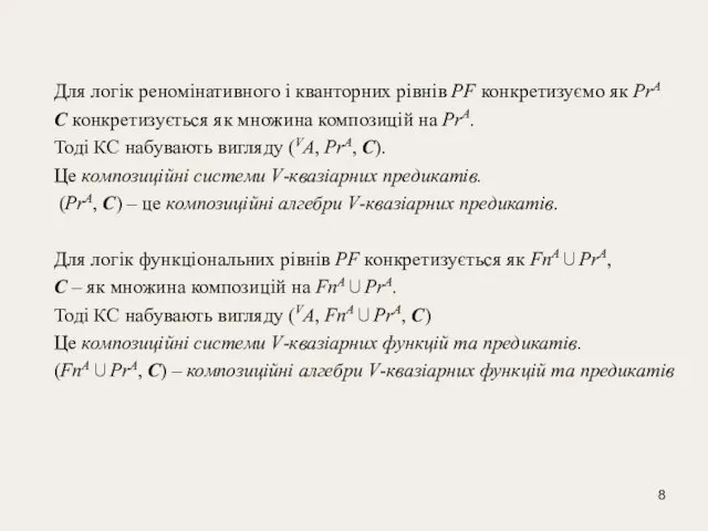 Для логік реномінативного і кванторних рівнів PF конкретизуємо як PrА C конкретизується