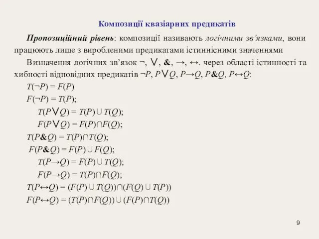 Композиції квазіарних предикатів Пропозиційний рівень: композиції називають логiчними зв’язками, вони працюють лише