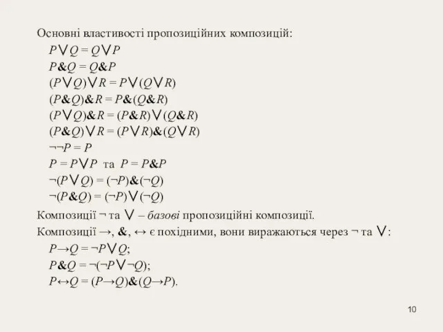 Основні властивості пропозиційних композицій: P∨Q = Q∨P P&Q = Q&P (P∨Q)∨R =