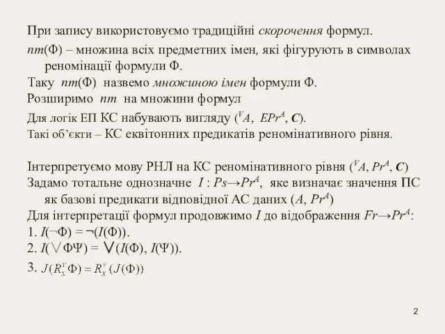 При запису використовуємо традиційні скорочення формул. nm(Φ) – множина всіх предметних імен,