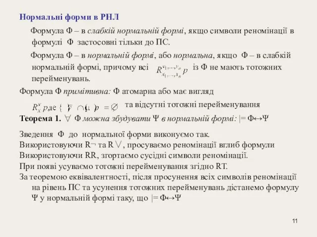 Нормальні форми в РНЛ Формула Φ – в слабкій нормальній формі, якщо