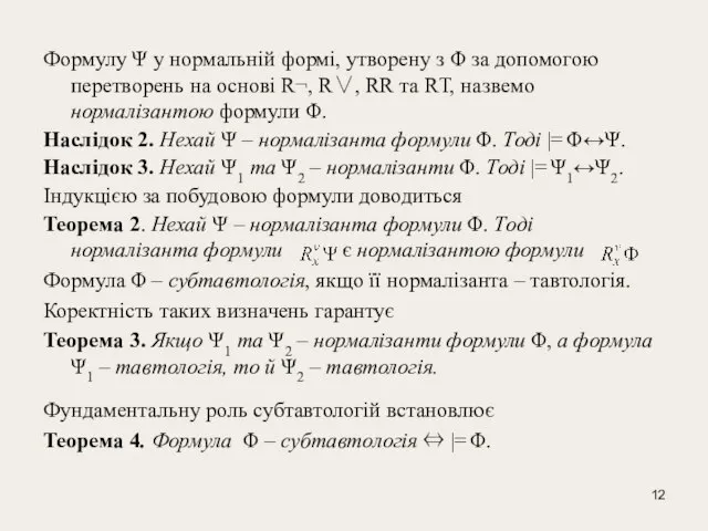 Формулу Ψ у нормальній формі, утворену з Φ за допомогою перетворень на