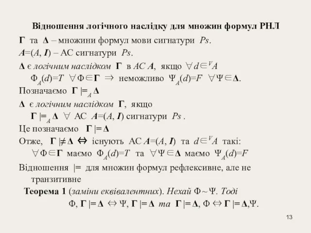 Відношення логічного наслідку для множин формул РНЛ Γ та Δ – множини