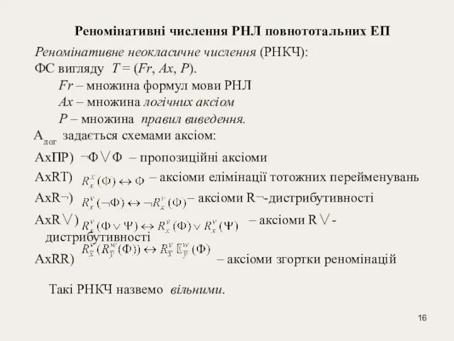 Реномінативні числення РНЛ повнототальних ЕП Реномінативне неокласичне числення (РНКЧ): ФС вигляду T