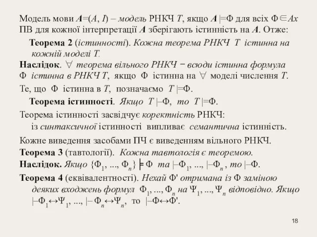 Модель мови A=(A, І) – модель РНКЧ T, якщо A |=Φ для