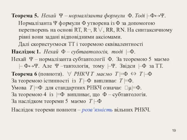 Теорема 5. Нехай Ψ – нормалізанта формули Φ. Тоді |–Φ↔Ψ. Нормалізанта Ψ