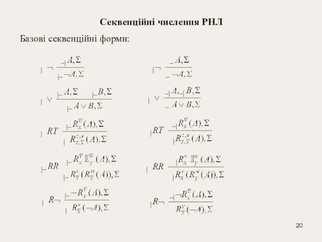 Cеквенційні числення РНЛ Базові секвенційні форми: