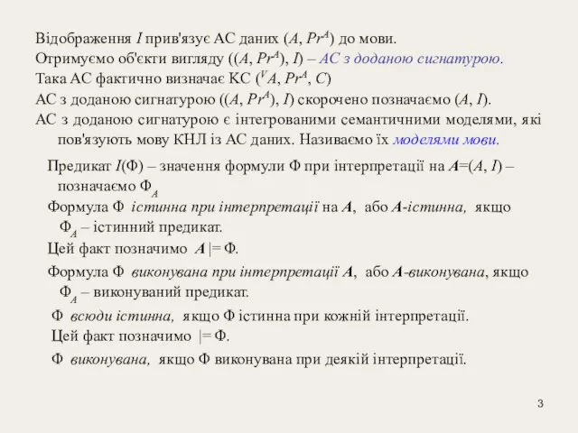 Відображення I прив'язує АС даних (А, PrA) до мови. Отримуємо об'єкти вигляду