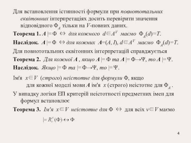 Для встановлення істинності формули при повнототальних еквітонних інтерпретаціях досить перевірити значення відповідного