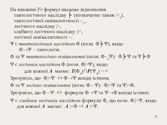 На множинi Fr формул введемо відношення тавтологiчного наслiдку ╞ (позначаємо також |=т),