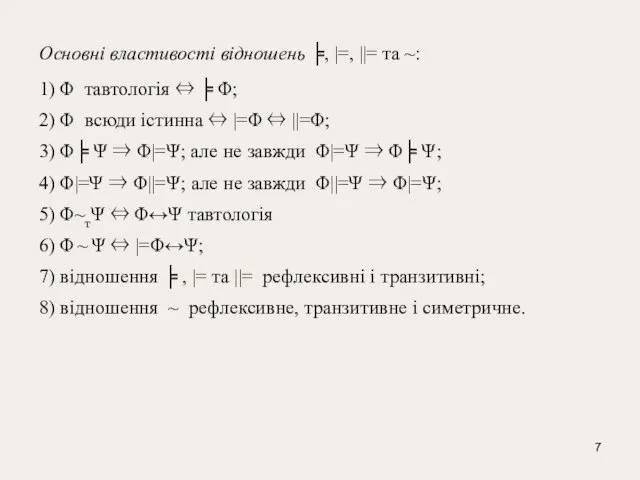 Основні властивості відношень ╞, |=, ||= та ~: 1) Φ тавтологія ⇔