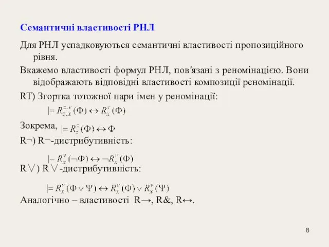 Семантичні властивості РНЛ Для РНЛ успадковуються семантичні властивості пропозиційного рівня. Вкажемо властивості