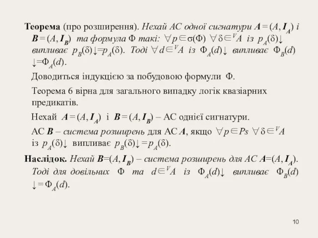 Теорема (про розширення). Нехай АС одної сигнатури A = (А, IА) і