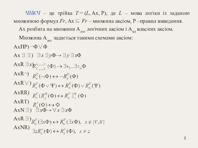 ЧНКЧ – це трійка T = (L, Ax, P), де L –