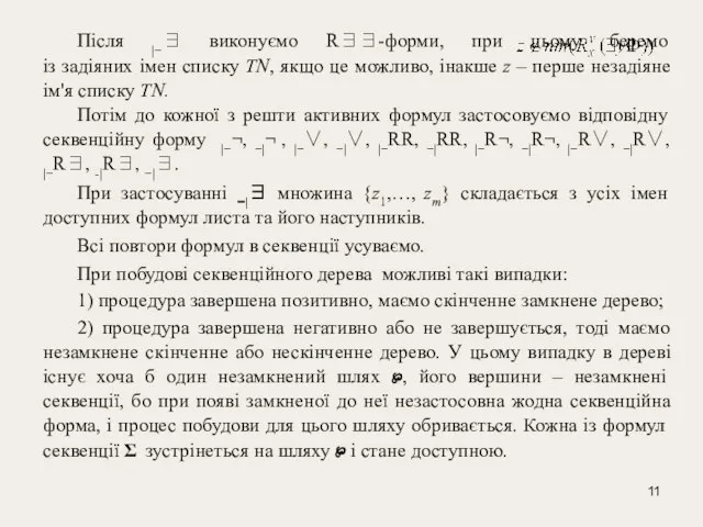 Після |−∃ виконуємо R∃∃-форми, при цьому беремо із задіяних імен списку TN,