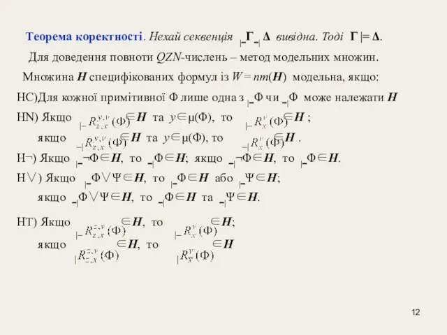 Теорема коректності. Нехай секвенція |−Γ−| Δ вивідна. Тоді Γ |= Δ. Для