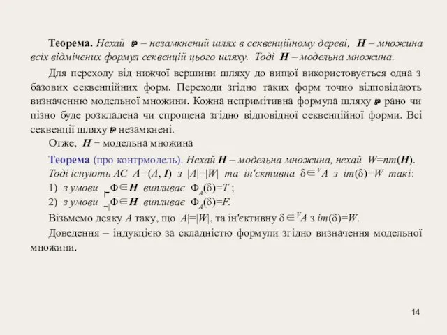 Теорема. Нехай ℘ – незамкнений шлях в секвенційному дереві, Н – множина