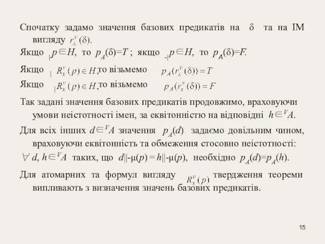 Спочатку задамо значення базових предикатів на δ та на ІМ вигляду Якщо