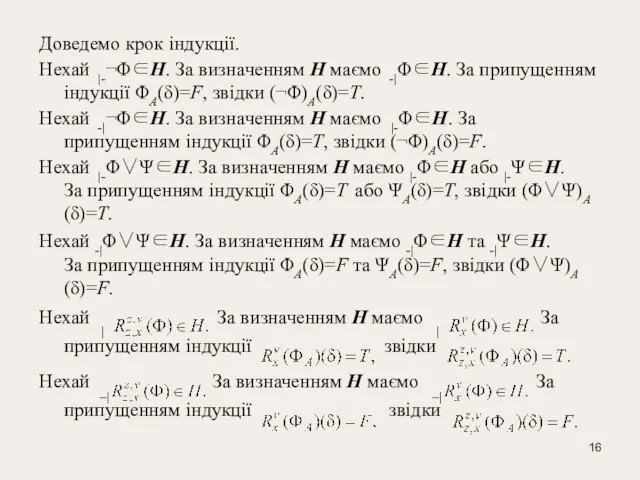 Доведемо крок індукції. Нехай |-¬Φ∈Н. За визначенням Н маємо -|Φ∈Н. За припущенням