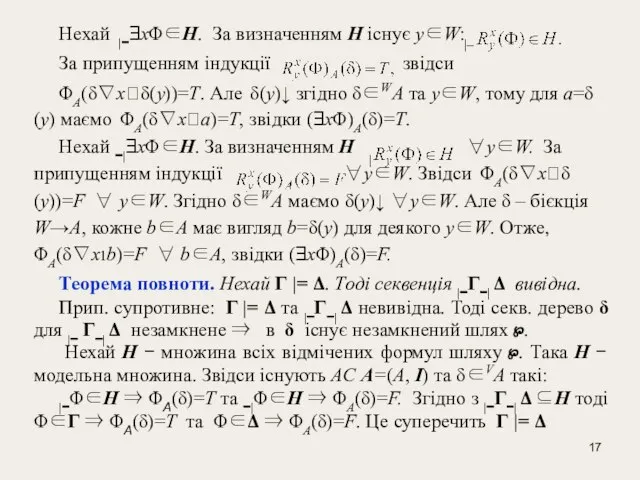 Нехай |−∃хΦ∈Н. За визначенням Н існує у∈W: За припущенням індукції звідси ΦA(δ∇хδ(у))=Т.