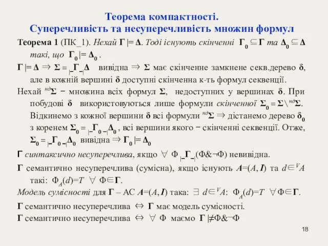 Теорема компактності. Cуперечливість та несуперечливість множин формул Теорема 1 (ПК_1). Нехай Γ