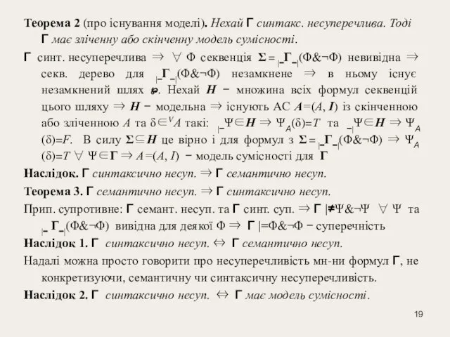 Теорема 2 (про існування моделі). Нехай Γ синтакс. несуперечлива. Тоді Γ має