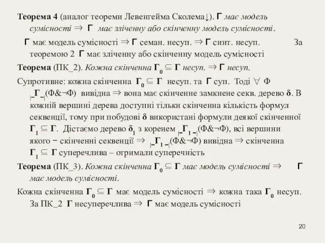 Теорема 4 (аналог теореми Левенгейма Сколема↓). Γ має модель сумісності ⇒ Γ