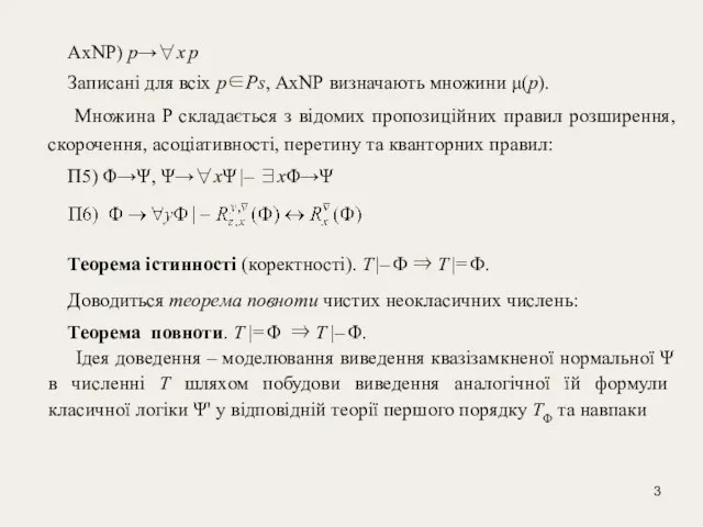 АхNР) p→∀x p Записані для всіх р∈Ps, АхNР визначають множини μ(p). Множина