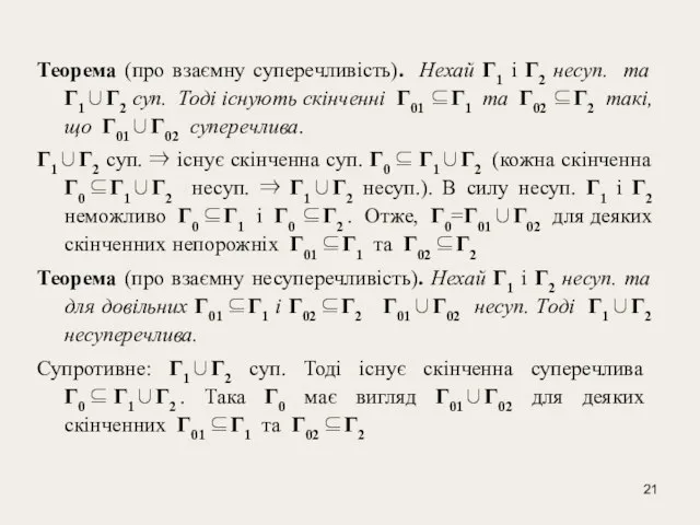 Теорема (про взаємну суперечливість). Нехай Γ1 і Γ2 несуп. та Γ1∪Γ2 суп.