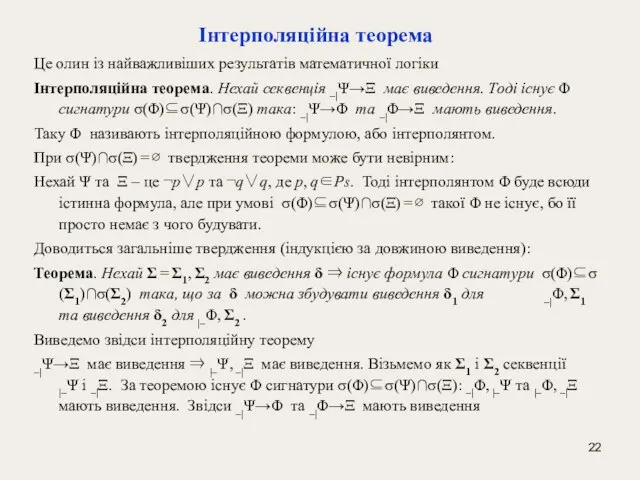 Інтерполяційна теорема Це олин із найважливіших результатів математичної логіки Інтерполяційна теорема. Нехай