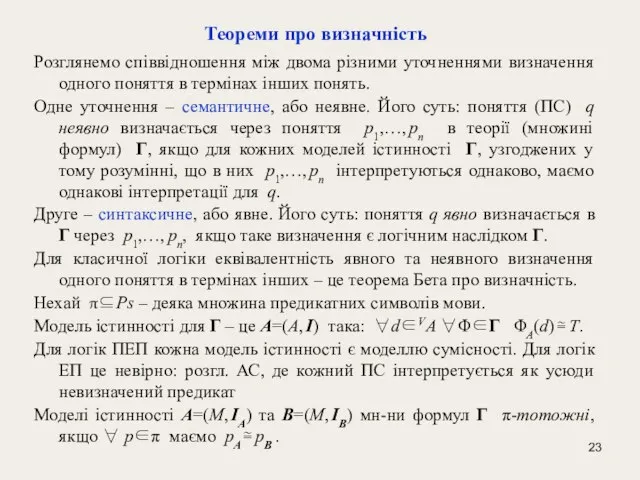 Теореми про визначність Розглянемо співвідношення між двома різними уточненнями визначення одного поняття