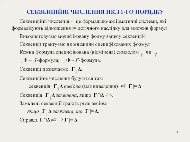 CЕКВЕНЦІЙНІ ЧИСЛЕННЯ НКЛ 1-ГО ПОРЯДКУ Секвенційні числення – це формально-аксіоматичні системи, які