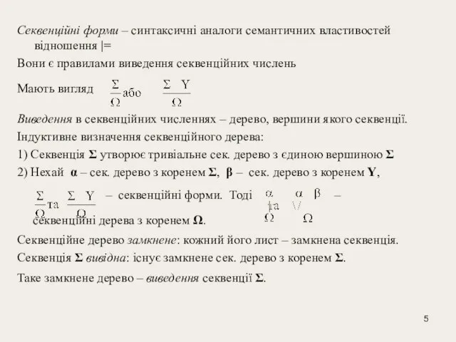 Секвенційні форми – синтаксичні аналоги семантичних властивостей відношення |= Вони є правилами