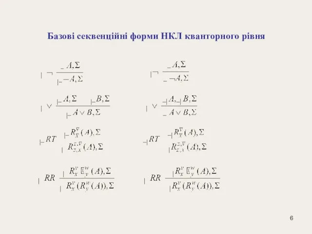 Базові секвенційні форми НКЛ кванторного рівня