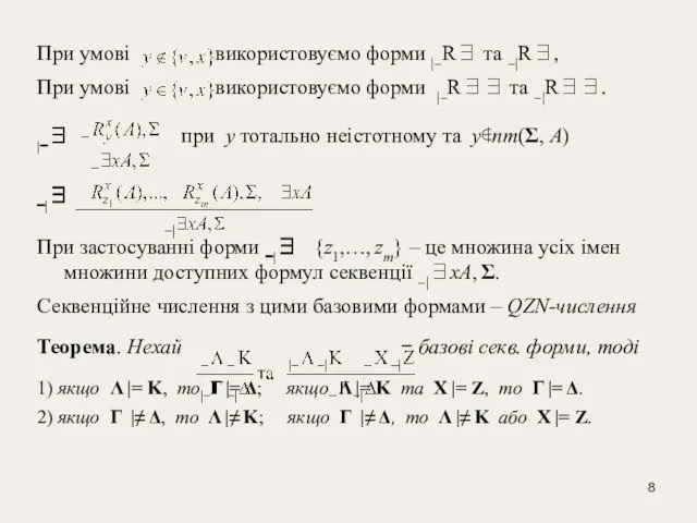 При умові використовуємо форми |−R∃ та −|R∃, При умові використовуємо форми |−R∃∃