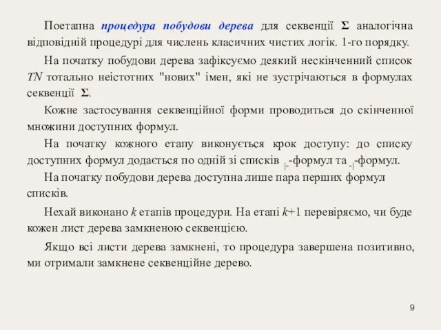 Поетапна процедура побудови дерева для секвенції Σ аналогічна відповідній процедурі для числень