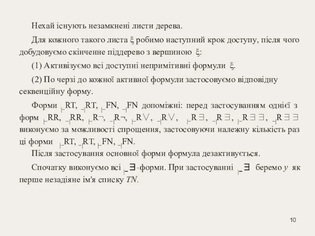 Нехай існують незамкнені листи дерева. Для кожного такого листа ξ робимо наступний