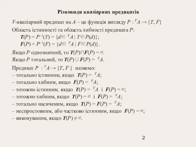 Різновиди квазіарних предикатів V-квазіарний предикат на A – це функція вигляду Р