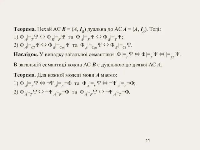 Теорема. Нехай АС B = (A, IB) дуальна до АС A =