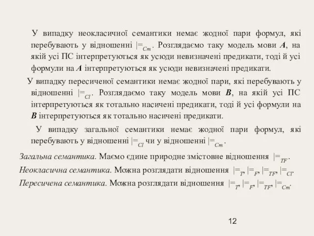 У випадку неокласичної семантики немає жодної пари формул, які перебувають у відношенні