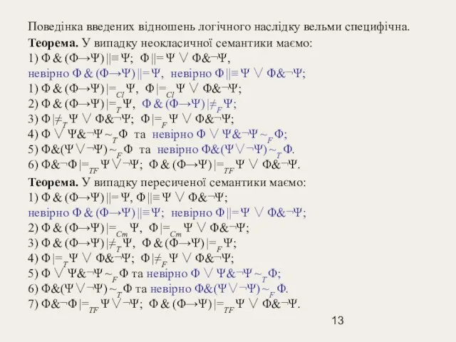 Поведінка введених відношень логічного наслідку вельми специфічна. Теорема. У випадку неокласичної семантики