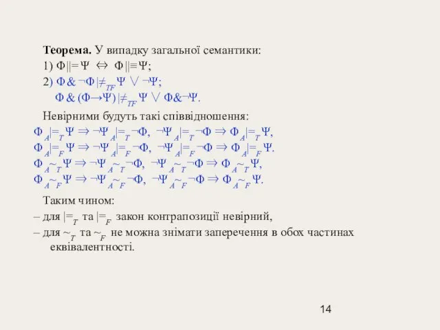 Теорема. У випадку загальної семантики: 1) Φ ||= Ψ ⇔ Φ ||≡