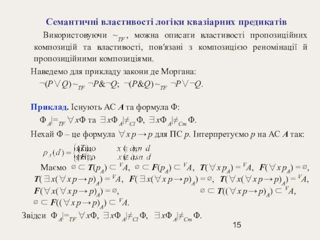 Семантичні властивості логіки квазіарних предикатів Використовуючи ~TF , можна описати властивості пропозиційних