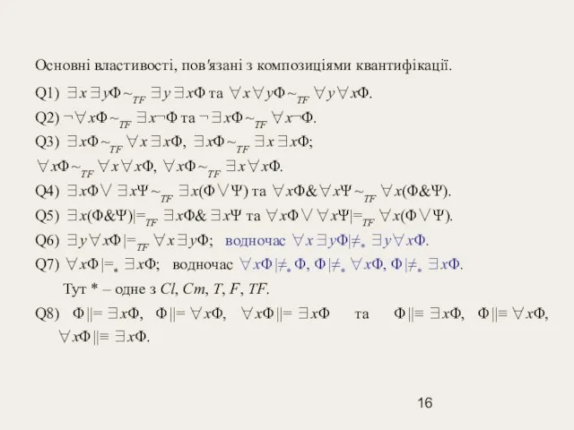 Основні властивості, пов'язані з композиціями квантифікації. Q1) ∃x∃yΦ ~TF ∃y∃xΦ та ∀x∀yΦ