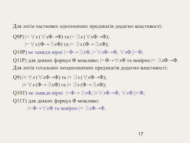 Для логік часткових однозначних предикатів додаємо властивості: Q9P) |= ∀x (∀xΦ→Φ) та