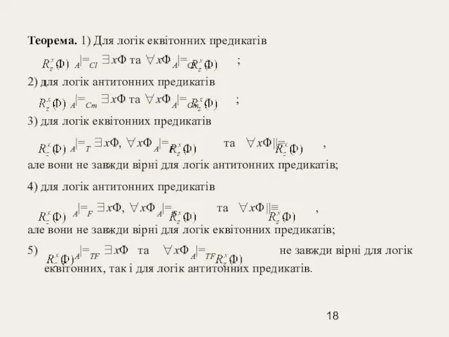 Теорема. 1) Для логік еквітонних предикатів A|=Cl ∃xΦ та ∀xΦ A|=Cl ;