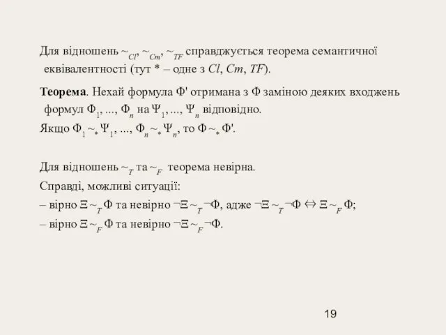 Для відношень ~Cl, ~Cm, ~TF справджується теорема семантичної еквiвалентності (тут * –