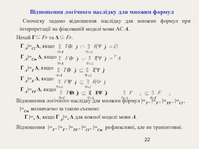 Відношення логічного наслідку для множин формул Спочатку задамо відношення наслідку для множин