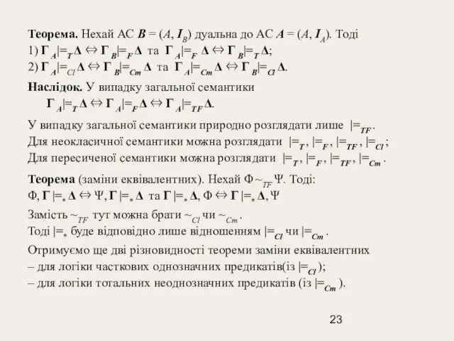 Теорема. Нехай АС B = (A, IB) дуальна до АС A =